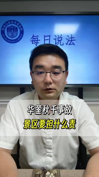 华蓥秋千事故,景区要担什么责#侵权责任 #旅游安全 #事故维权