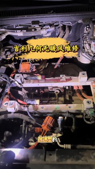 吉利几何无暖风维修#新能源车维修 #玉溪新能源车维修 #玉溪新能源车保养 #吉利几何