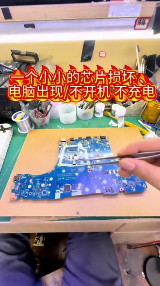 笔记本不开机/不充电 笔记本电脑维修 笔记本电脑不开机 /电池不充电 笔记本维修苹果联想华硕小米华为神舟电脑主板进水不开机 主板维修#上热门🔥 #笔记本不充电 #电脑维修 #西安