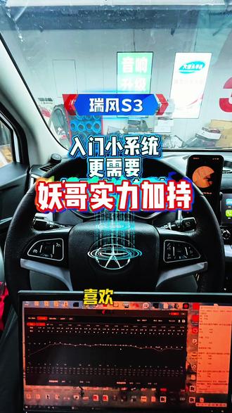 济南妖哥掌控音响低预算入门级小系统,江淮瑞风S3明智的选择!#我与汽车的日常 #汽车音响改装 #汽车音响调音 #济南汽车音响改装 #济南汽车音响调音