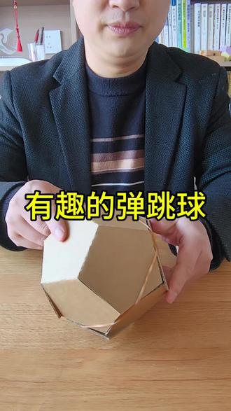 有趣的弹跳球 #开心纸玩