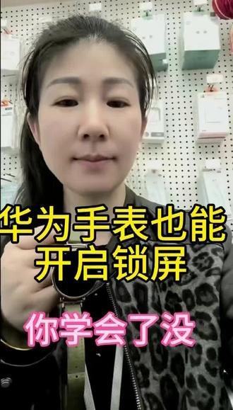 华为手表也能开启锁屏,你学会了没。
