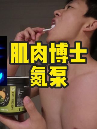 训练没状态?想要提高训练质量?不妨试试这个#肌肉博士#氮泵