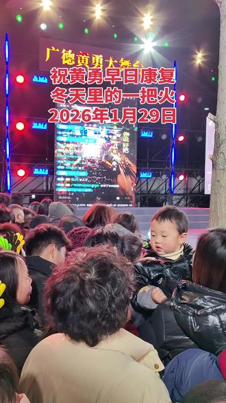 祝黄勇早日康复重返大舞台20260129#广德#黄勇大舞台#广德市