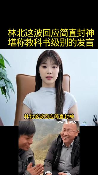 林北这波回应简直封神,堪称教科书级别的发言