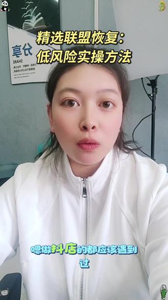 精选联盟恢复:低风险实操方法#体验分提升#商品分提升#人工邀好评#抖店好评