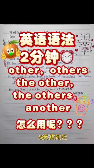 📝英语语法中,是不是还在分不清other,others,the other,the others,another怎么用?
‼️今天阿旺老师用2分钟讲解清楚它们的用法,从两个角度梳理即可:
1️⃣先判断题目是否有给定一个范围,比如I have two brothers,或In Class One,有范围选择带the的,无范围选择不带the的。
2️⃣判断后面是否有名词,有名词就选择不带s的other或the other;无名词就选择带s的others或the others。
当然我还补充了another和固定搭配one…the other的用法,大家一起来学语法吧!
#英语语法 #英语语法讲解视频 #英语怎么学 #家长必读 #家长收藏孩子受益