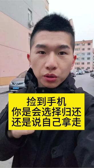 你捡到手机了会还吗#捡到手机不归还 #捡到手机