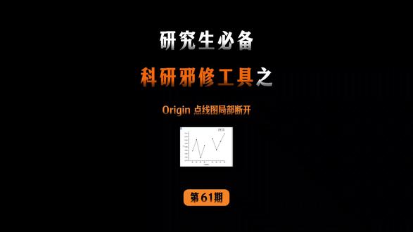 origin点线图局部断开
#origin #好写作AI #haoxiezuo智能写作 #origin绘图篇 #科研绘图