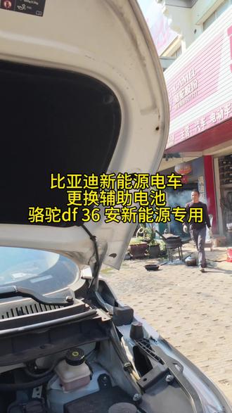 比亚迪新能源更换骆驼 df 新能源辅助电池 36 安反细#汽车电池 #汽车电瓶 #同城 #南宁 #骆驼蓄电池
