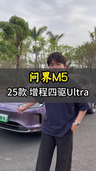6000公里亏八万!?25款问界M5增程四驱Ultra,原版原漆、智驾买断 #二手车 #二手车搬运工 #鸿蒙智行 #问界m5 #问界