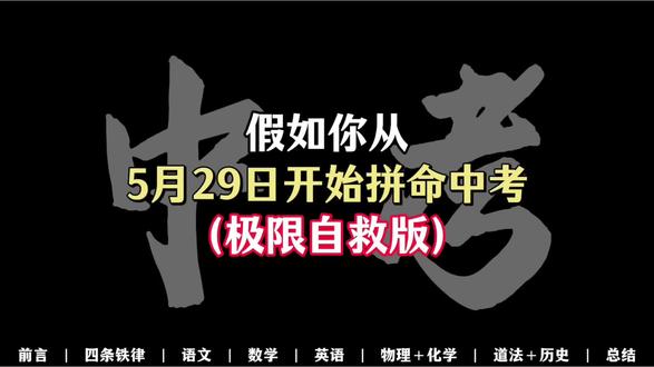 假如你从5.29日开始拼命中考极限自救版#中考规则 #备考2026中考 #初三复习#初中学习方法#学霸秘籍