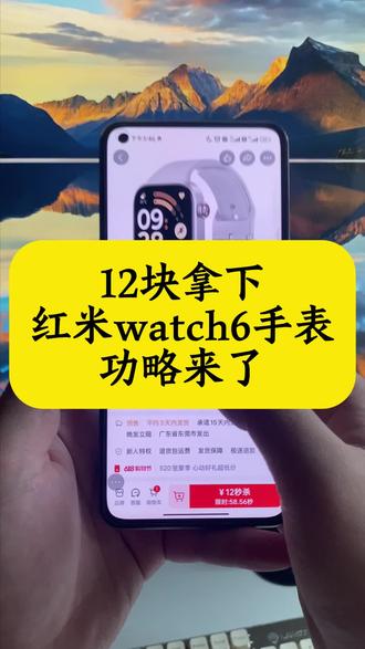 12拿下红米watch 6手表的攻略来啦#红米watch6智能手表 #红米watch6