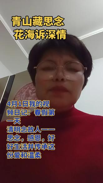 4月1日我的视频日记:春假第一天
清明念故人。青山藏思念 花海诉深情。
愿我们带着思念过好每一日常生活。
不负过往,不负当下,不负未来的期待和温柔#用抖音记录人生 #清明节 #春假第一天#我的视频日记 #