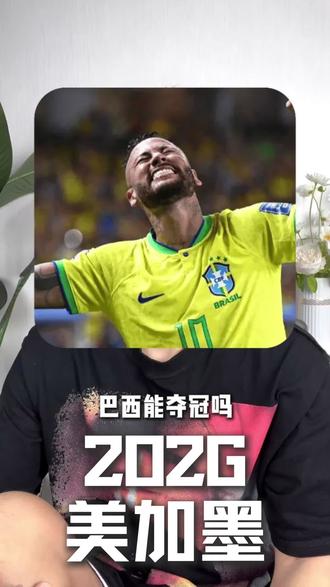 世界杯眼看只剩不到半个月了,桑巴军团、五星巴西,你们觉得他们这次能上演王者归来吗?#世界杯 #五星巴西 #内马尔 @抖音小助手 @DOU+小助手