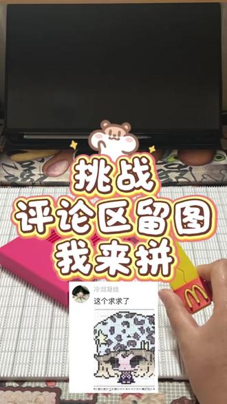 睡衣小女孩超爱❤️
粉丝留图:@冷泪凝结
图纸来源:@小绿同学
#欢迎进入我的手工世界 #抖音第0届拼豆大赛 #拼豆 #两眼一睁就是拼 #手工