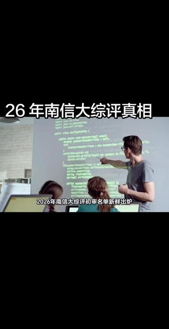 南信综评真相解析#南信#综合评价校测#综合评价#南京信息工程大学