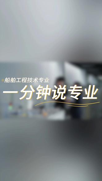 一分钟说专业 —— 船舶工程技术专业:企业福利完善,出海工作有对应补贴,职业晋升路径清晰稳定!
#高职院校#高考#升学规划#专业填报#船舶工程技术专业