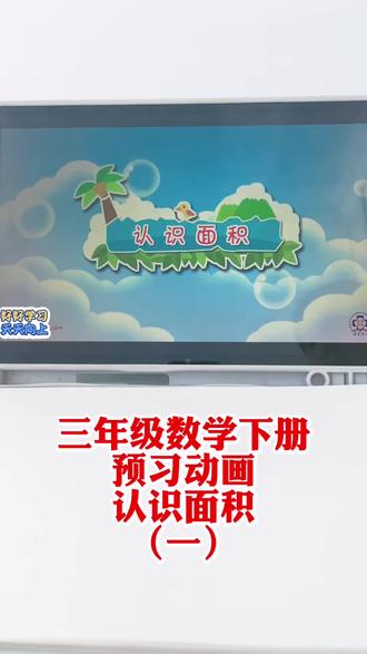 感谢数学老师给的课本动画,认识面积是三年级的重点难点,也是考试中必考的问题,有好多的知识点,通过动画的形式,孩子容易接受,也比较简单,比枯燥的课本好看多了,每天跟着动画预习新课,养成预习的好习惯学习起来就会事半功倍啦#三年级数学下册 #三年级数学下册面积 #三年级数学下册重点难点 #三年级数学 #辅导作业