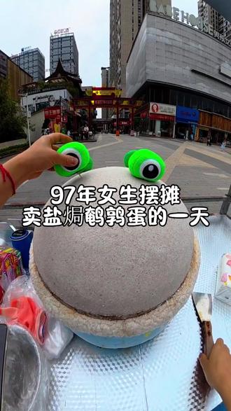 97年女生摆摊卖盐焗鹌鹑蛋的一天#摆摊 #盐焗鹌鹑蛋 #摆摊日记