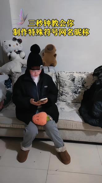 可复制粘贴的特殊符号网名制作教程来喽!超简单#特殊符号网名 #昵称#网名#花式网名 #你的专属网名