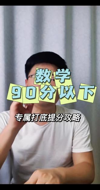 山东考生必看!数学基础差这样补超有效📚 数学常年90分以下、基础薄弱的山东同学注意啦!别再盲目刷题浪费时间~
山东卷150分里近100分都是基础题,抓牢基础就能快速提升
#高中数学 #学习方法 #高三 #山东高考 #知识分享内容太过真实