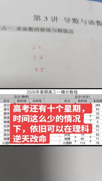 高考还有十个星期,时间这么少的情况下,依旧可以在理科逆天改命
#高考 #高中生 #理科 #广一模