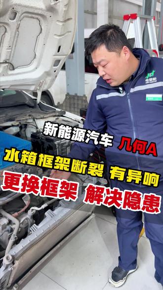 几何A水箱框架断裂 车主居然用铁丝捆绑固定 有很大的安全隐患 #几何a #水箱框架 #新能源汽车维修 #电掌柜
