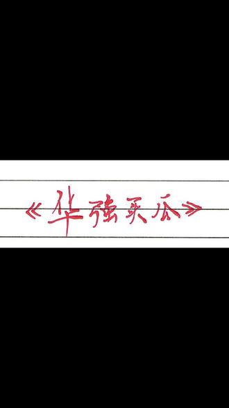《华强买瓜》 #手写歌词 #手写字幕 #练字不等于书法