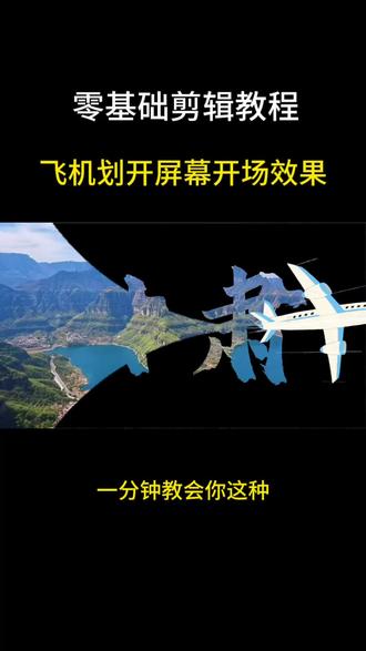 一分钟教你做出飞机滑屏开场效果 一分钟实操教你制作飞机划屏开幕开场效果,步骤简单,零基础也能跟着操作#零基础剪映教程#手机剪
辑入门#短视频开场特效@抖音小助手 @DOU+小助手 @创作灵感小助手