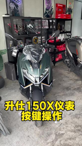 升仕150X仪表按键操作#升仕#升仕150踏板 #升仕150X