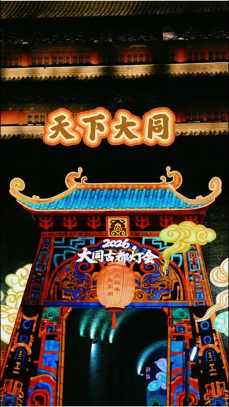 天下大同
千年古都,万里风华。云冈石窟刻尽岁月庄严,古城墙守着人间烟火。塞北明珠,文脉绵延,一城藏古今,一境见天下大同。#中国古都天下大同 #大同年大不同#来大同狠放松#相约古城 #大同@剪辑