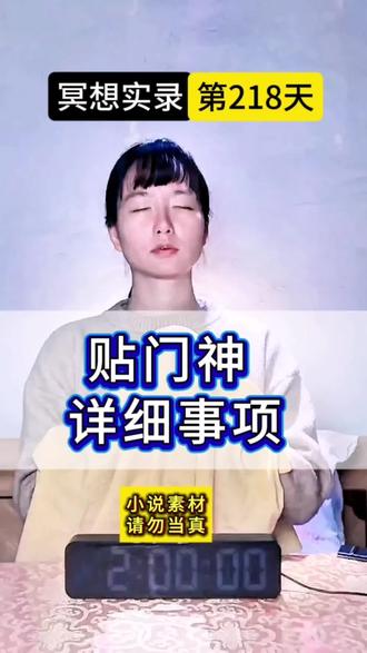 贴门神的详细事项 | 冥想实录第218天#门神 #贴门神的讲究 #过年氛围提前搞起来了 #传统习俗 #冷知识科普