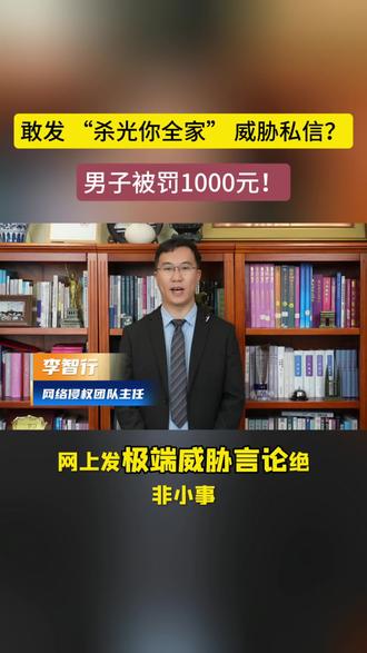 今日分享话题:敢发 “杀光你全家” 威胁私信?男子被罚1000元!#法律咨询 #北京律师 #网络侵权 #冷知识科普 #每天分享科普知识