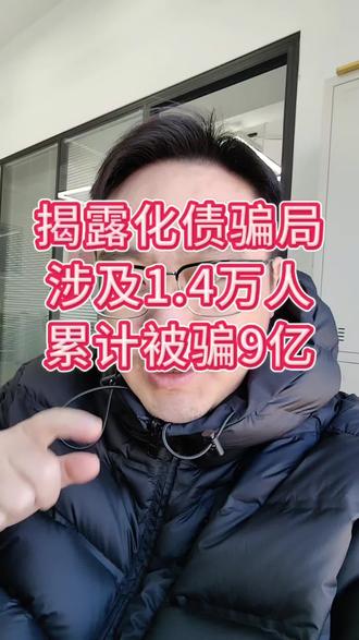 揭露化债骗局,涉及1.4万人,累计被骗9个亿#化债 #骗局 #骗局揭秘 #不良资产