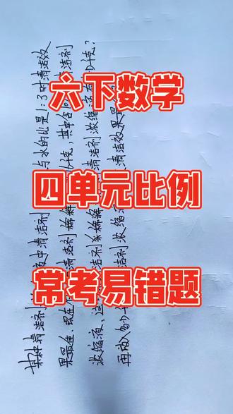 六下数学关于比例的解决问题常考易错题#必考考点 #小学数学 #六年级下册数学 #重难点题型 #比例问题