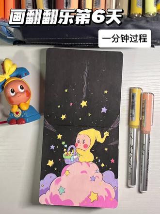 第6集|被星星人治愈的一天✨
🖊️:泰驰漫洛pro丙烯马克笔
📘:轻听小方本10x10cm
🎨色号标注在上面啦
#丙烯马克笔 #翻翻乐 #新手学画画 #绘画过程 #星星人