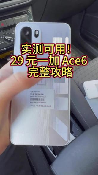 实测可用!!29元一加ace6完整攻略!#手机 #一加#教程#攻略#实测