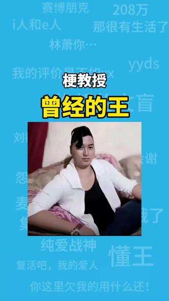 曾经的王King是什么梗?#搞笑#抽象#曾经的王#EXO#科普