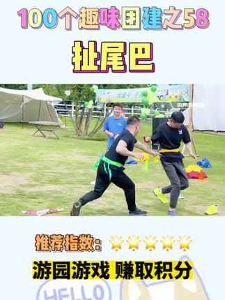 悟道趣味团建|扯尾巴〽️,小心被围攻哦~||🎈游戏规则: 1.4人同时参与,参与人员带上道具,每人在道具上粘贴5根尾巴; 2.在规定区域及时间内,获得别人的尾巴最多者可加分。 💕适合作为游园游戏,亲子游戏,团建破冰游戏,简单好玩,欢乐多多✌️ #公司团建 #团建游戏 #亲子互动 #郑州团建公司 #团建游戏
