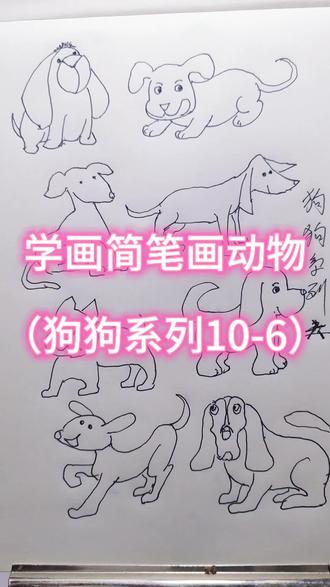 学习简笔画之狗狗系列六