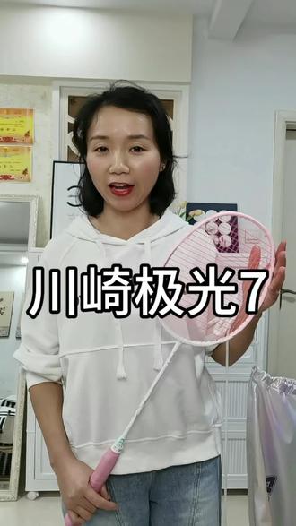 川崎极光7羽毛球拍#自用好物分享#川崎极光7 #川崎羽毛球拍