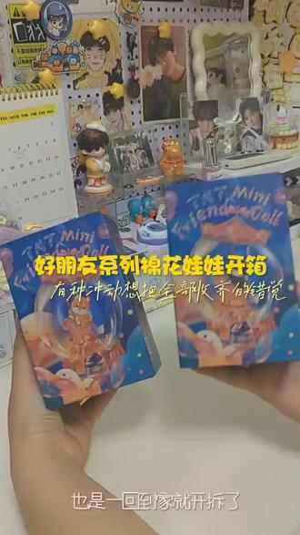 好朋友系列棉花娃娃开箱#时代少年团 #好朋友系列 #棉花娃娃