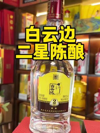 白云边二星陈酿#白酒#好酒推荐#中秋礼品#口粮酒