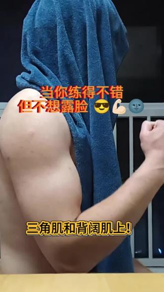 本想生人勿近,结果变成快来笑我🤣 只露二头肌是设定,露出傻笑是意外🥴
#覆面系男友 #健身不露脸挑战 #肱二头肌 #憨帅反差 #帅哥