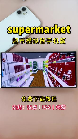 supermarket超市模拟器手机版最新免费下载教程分享#超市模拟器 #超市模拟器手机版 #超市模拟器手机版下载 #supermarket #supermarket手机下载教程 steam爆火的超市模拟器又叫supermarket支持安卓和苹果联机以及最新免费下载方法