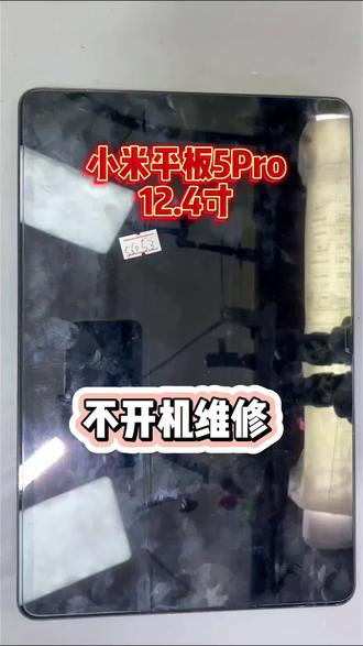 小米平板5Pro12.4寸用着不开机,cpu虚焊了,完美修复 #小米平板5pro维修 #小米平板维修 #小米手机维修 #红米手机维修 #荆门手机维修