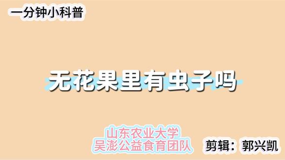 无花果里有虫子吗?#知识科普 #冷知识科普 #每日分享科普知识