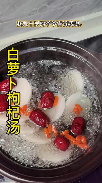 把萝卜和枸杞煮一煮,萝卜枸杞汤 #居然那么厉害 #老智慧 #美食汤 #土方法