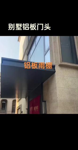 一体化铝板雨棚 现代风格别墅铝板门头
